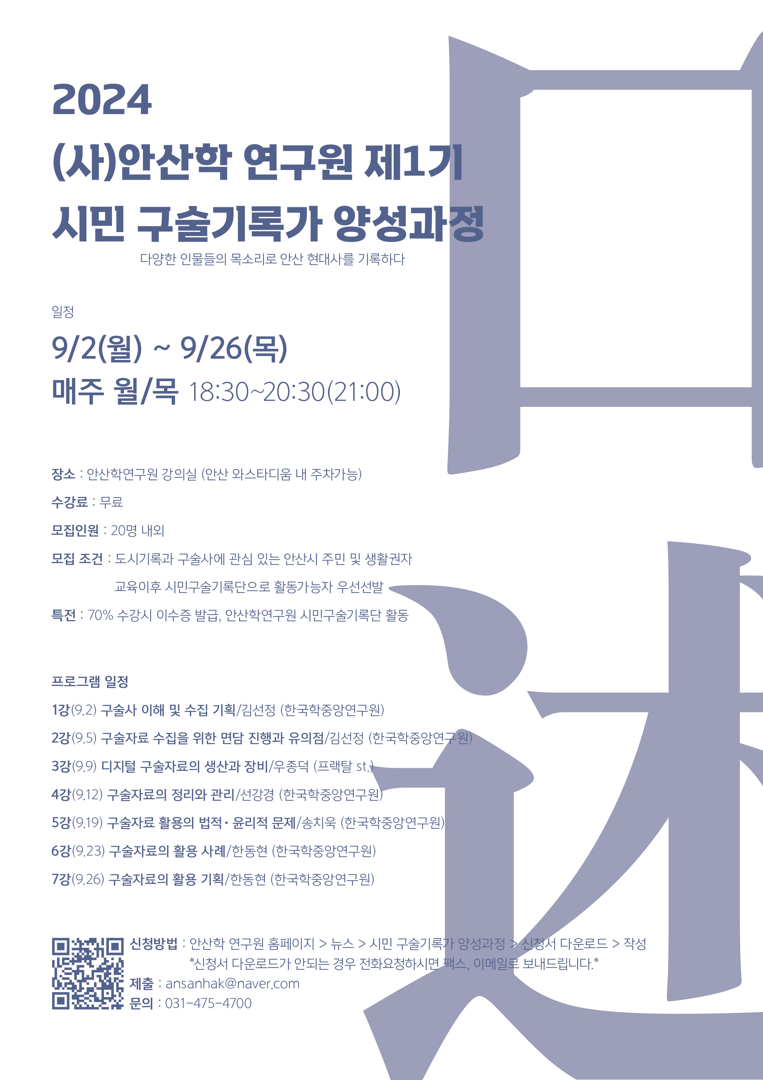 안산학시민대학 총동문회 > 뉴스 > 안산학연구원 제 1기 시민구술기록가 양성과정